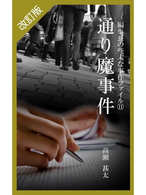 cover image of 改訂版　編集長の些末な事件ファイル１１　通り魔事件